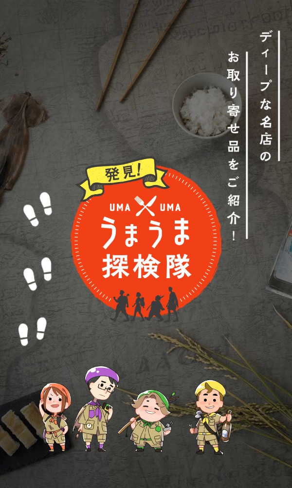発見！うまうま探検隊