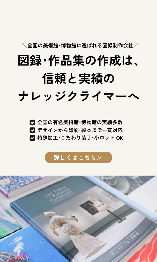 「図録･作品集」の制作は信頼と実績のナレッジクライマーへ