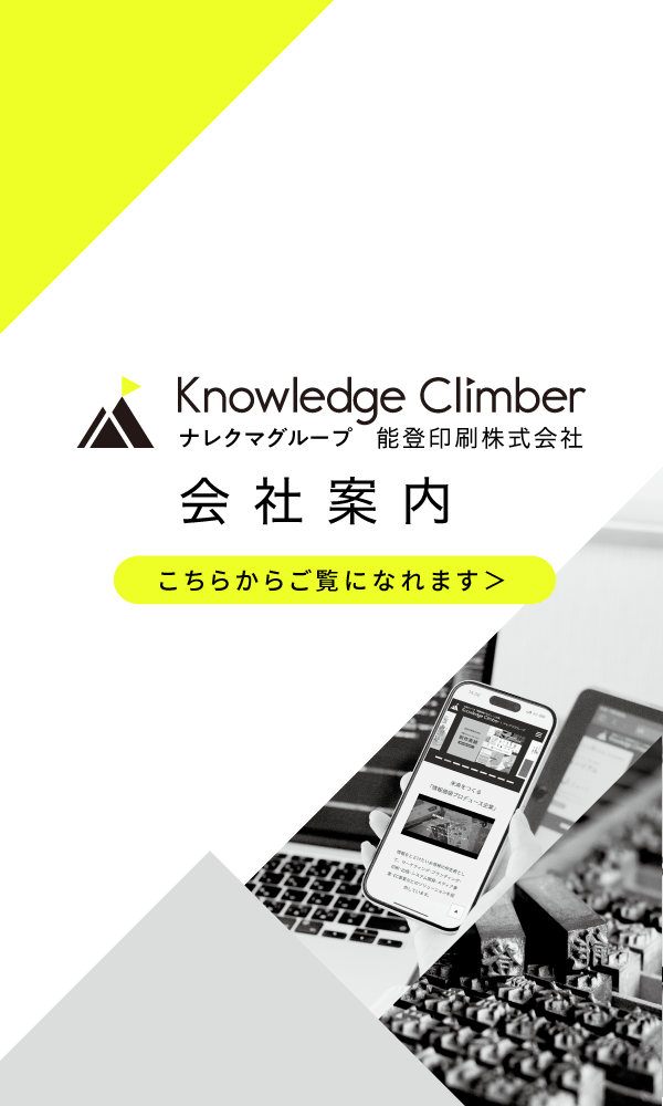 能登印刷株式会社会社案内