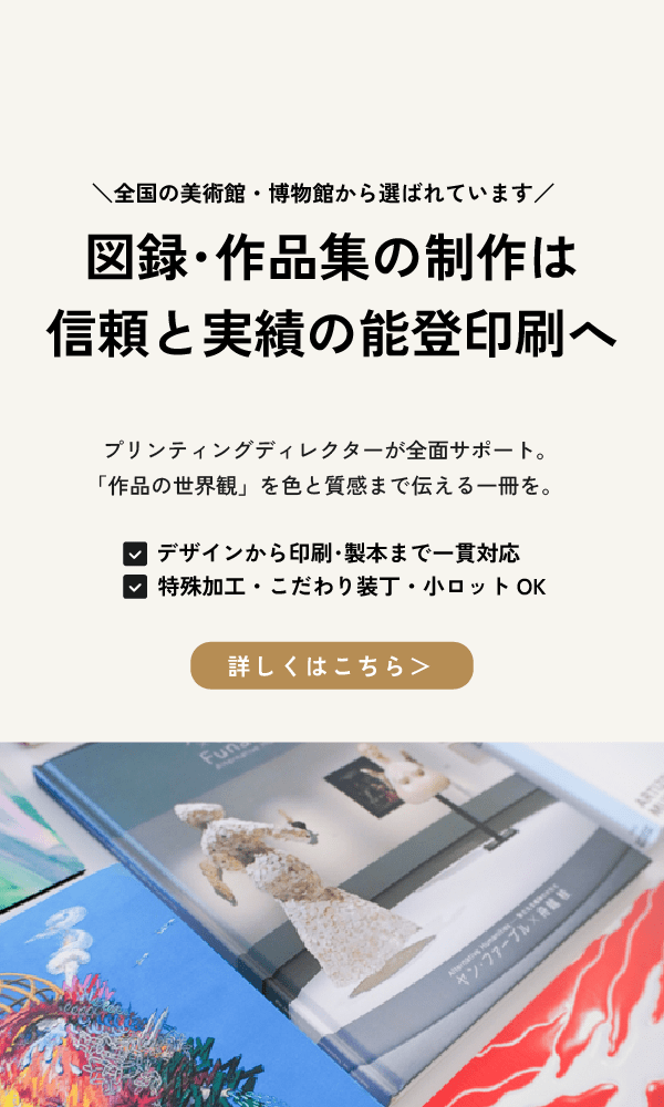 図録・作品集の制作は信頼と実績の能登印刷へ
