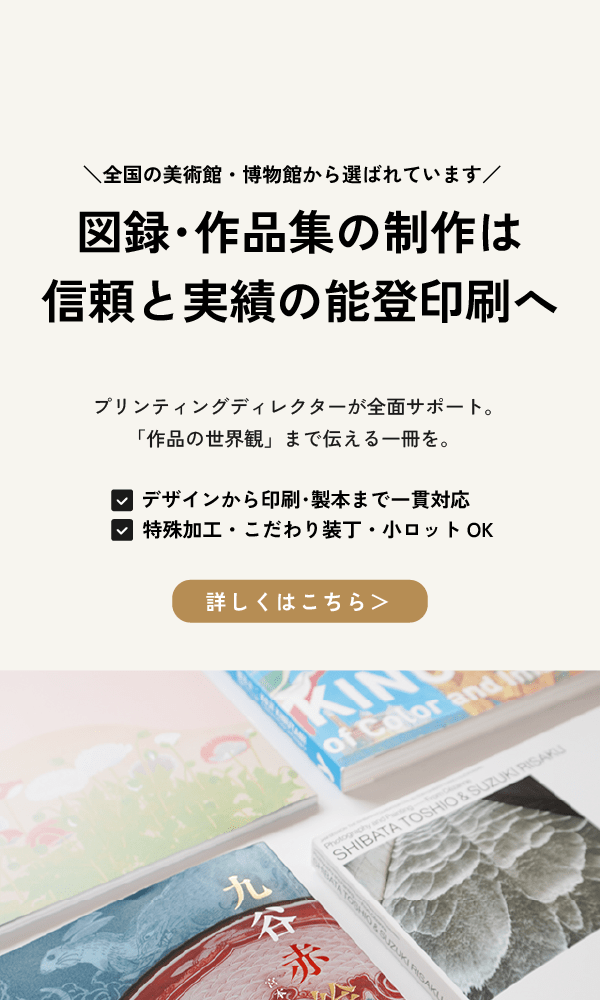 図録・作品集の制作は信頼と実績の能登印刷へ