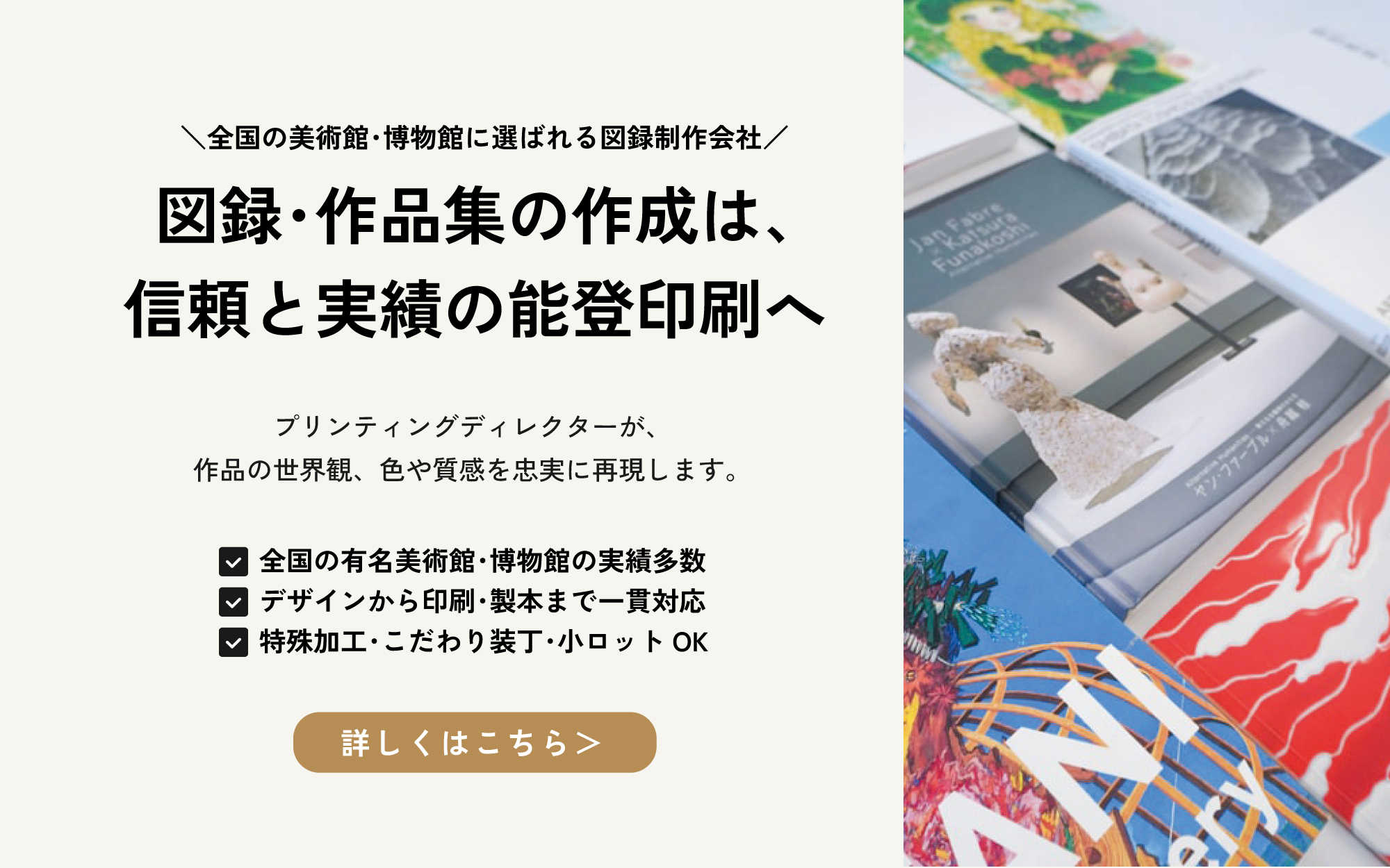 「図録･作品集」の制作は信頼と実績の能登印刷へ