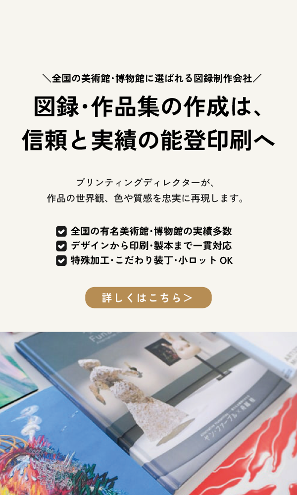 「図録･作品集」の制作は信頼と実績の能登印刷へ