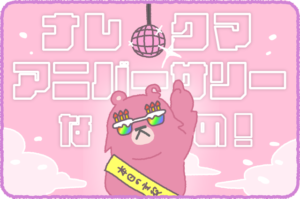 ナレクマ⑨