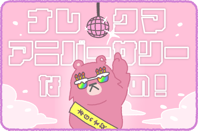 ナレクマ⑨