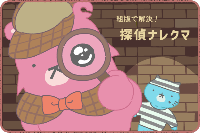 ナレクマ11