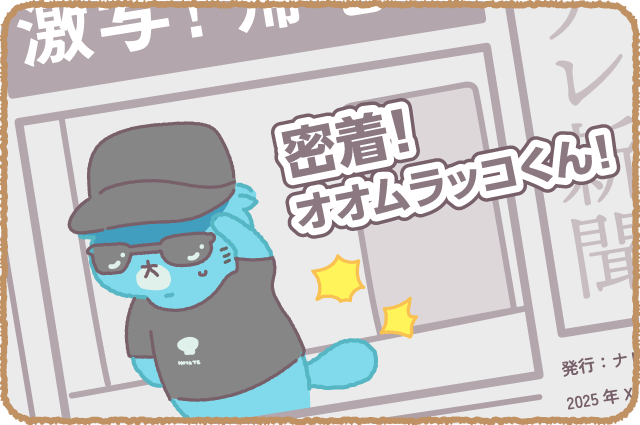 ナレクマ 13 密着！オオムラッコくん