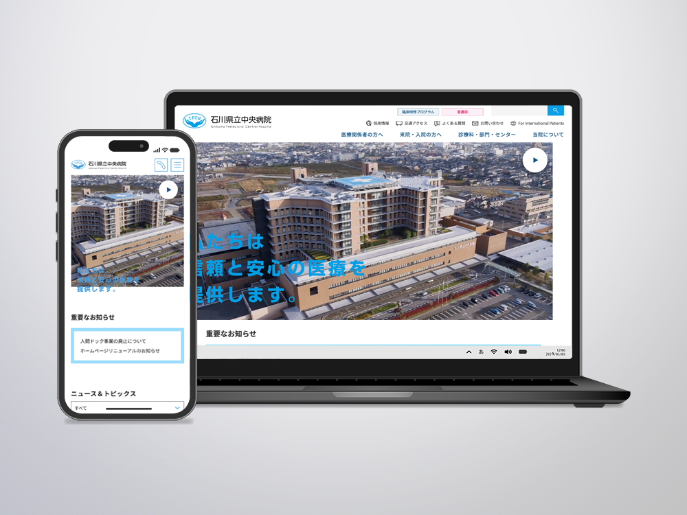 石川県立中央病院 様 Webサイト制作