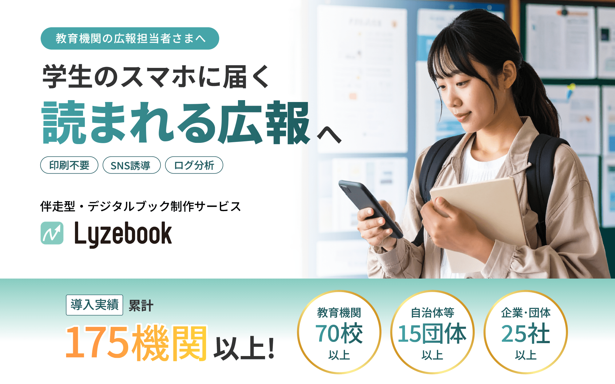 学生のスマホに届く読まれる広報へ