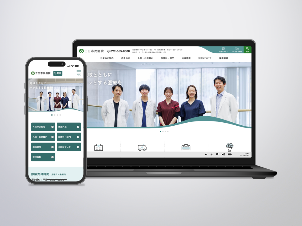 三田市民病院 様　Webサイト制作