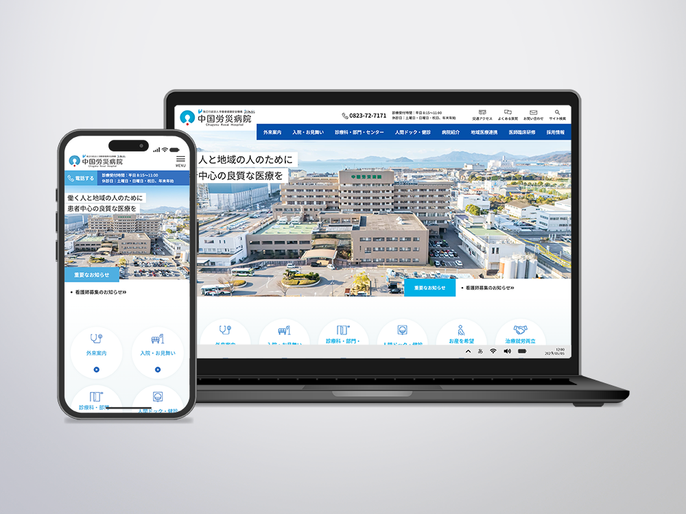 中国労災病院 様 Webサイト制作