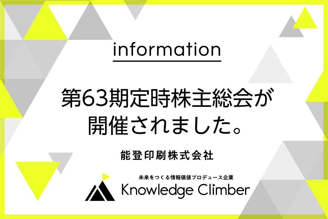 第63期定時株主総会