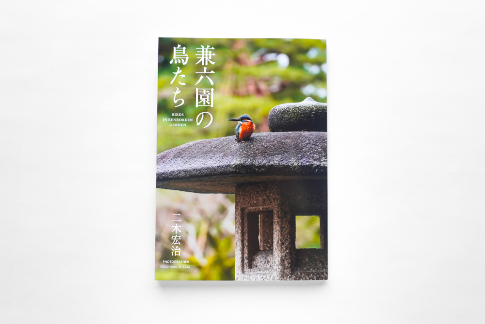 二木宏治 様 写真集「兼六園の鳥たち」