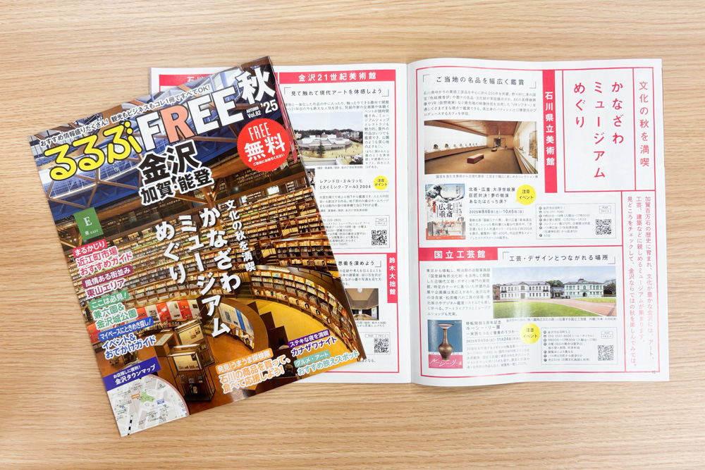 るるぶFREE 金沢 加賀 能登 82