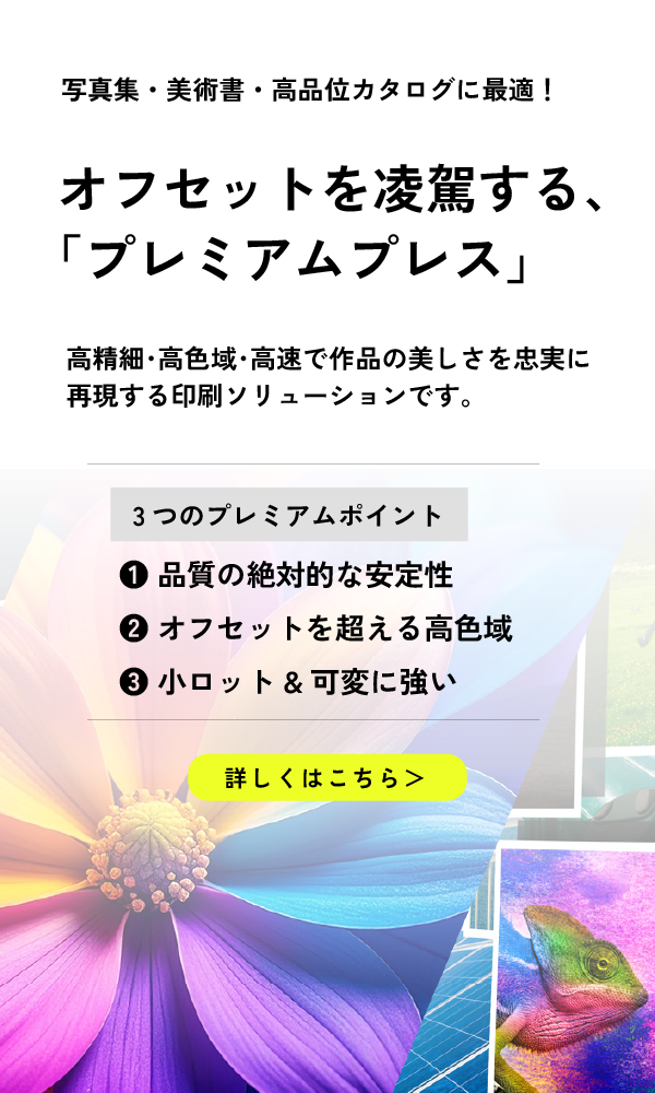 オフセットを凌駕するプレミアムプレス