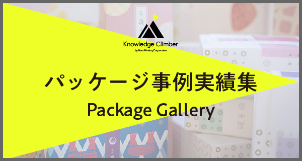 パッケージ事例実績