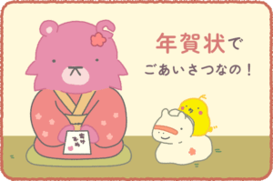 ナレクマ15　年賀状