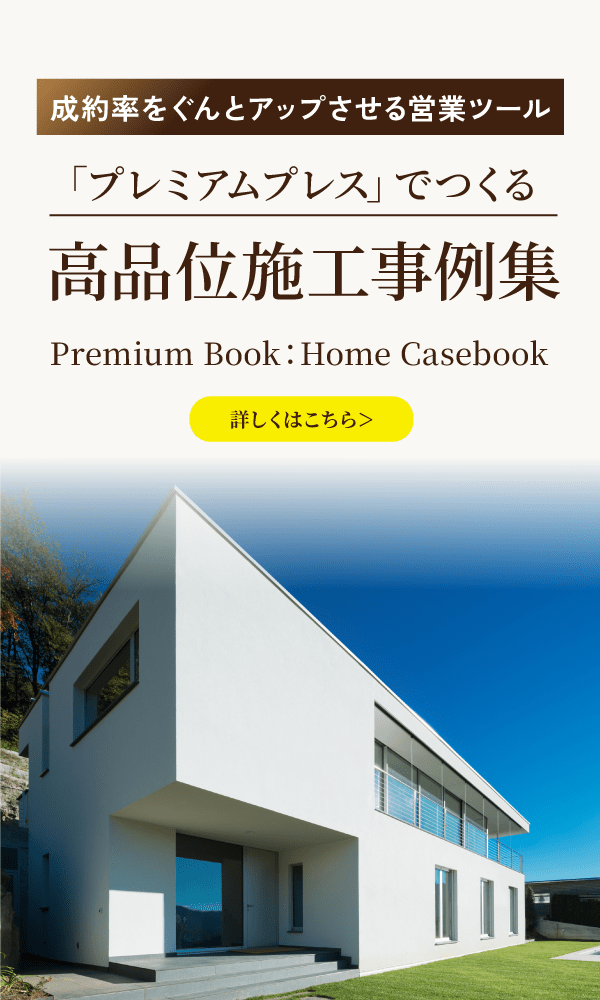 「プレミアムプレス」で作る高品質施工事例集