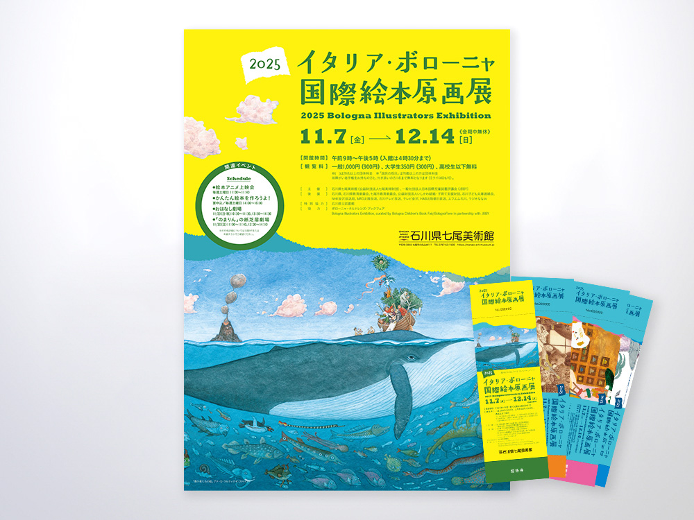 石川県七尾美術館 様　2025イタリア･ボローニャ国際絵本原画展
