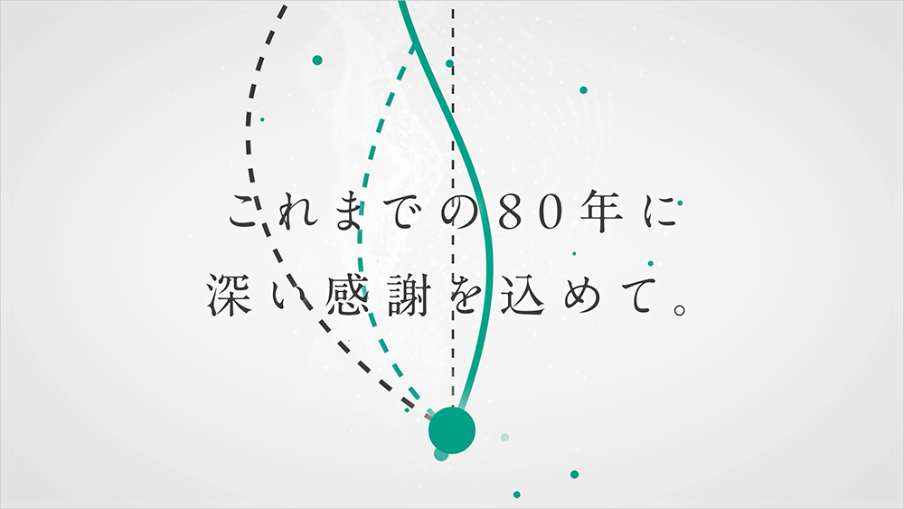 シシクアドクライス株式会社 様　80周年動画（周年記念動画）