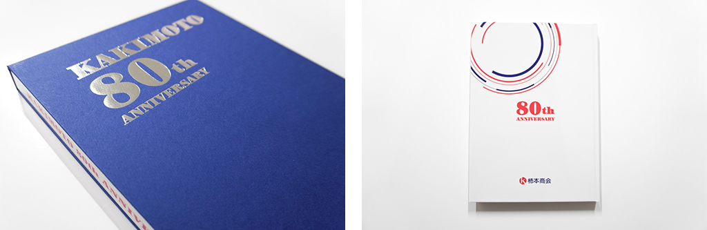 柿本商会さま八十周年記念史