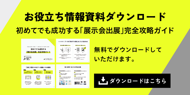 お役立ち情報資料ダウンロード バナー 初めてでも成功する「展示会出展」完全攻略ガイド