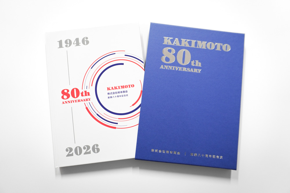 株式会社柿本商会 様「創業八十周年記念史」