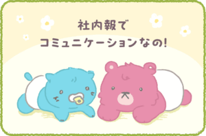 ナレクマ19 社内報でコミュニケーション
