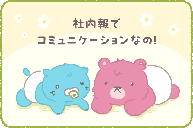 ナレクマ19 社内報でコミュニケーション
