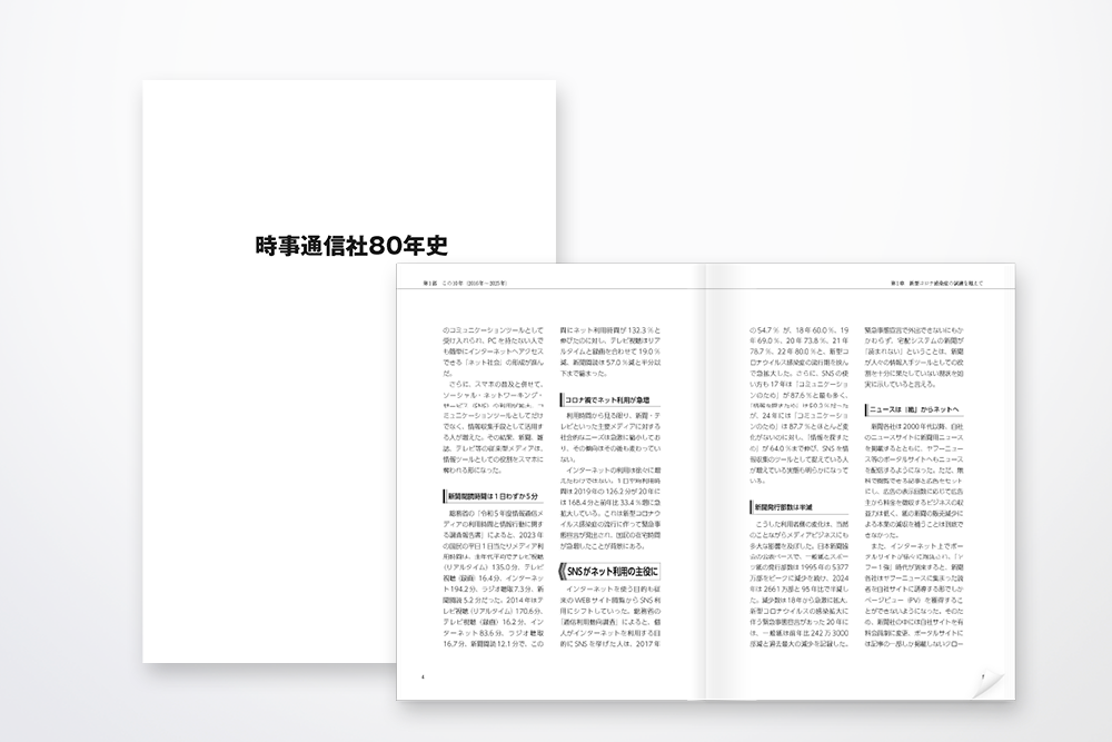 株式会社時事通信社 様　時事通信社80年史