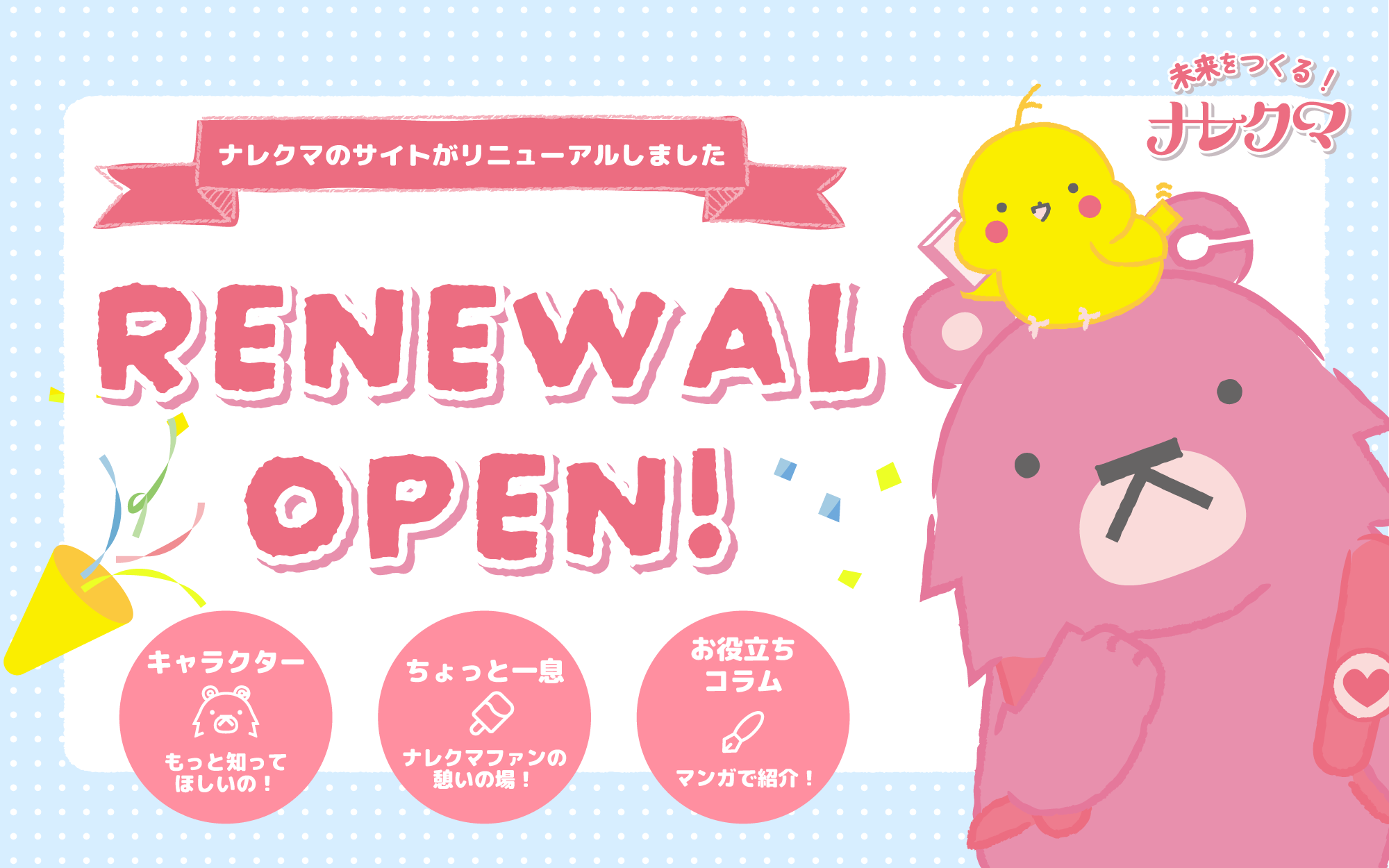 未来を作る！ ナレクマ