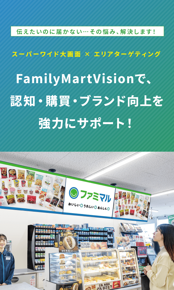 FamilyMartVisionで、認知・購買・ブランド向上を強力にサポート！