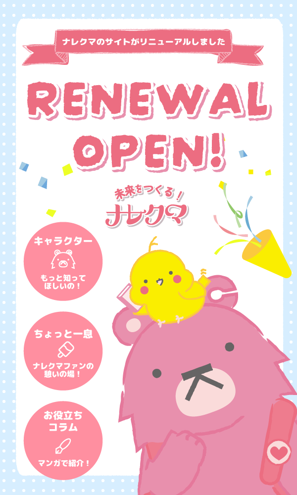 未来を作る！ ナレクマ