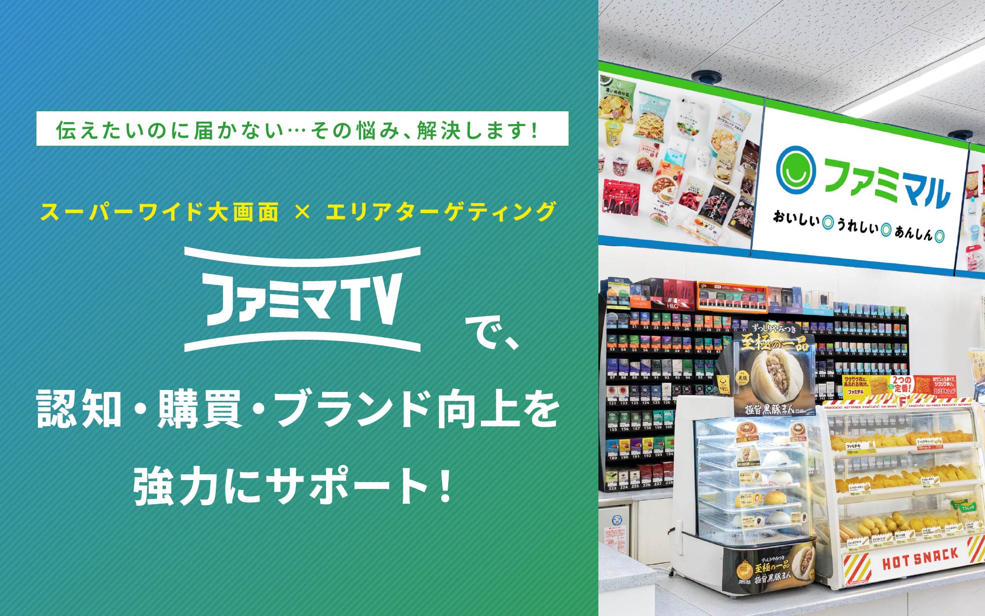 ファミマTVで、認知・購買・ブランド向上を強力にサポート！