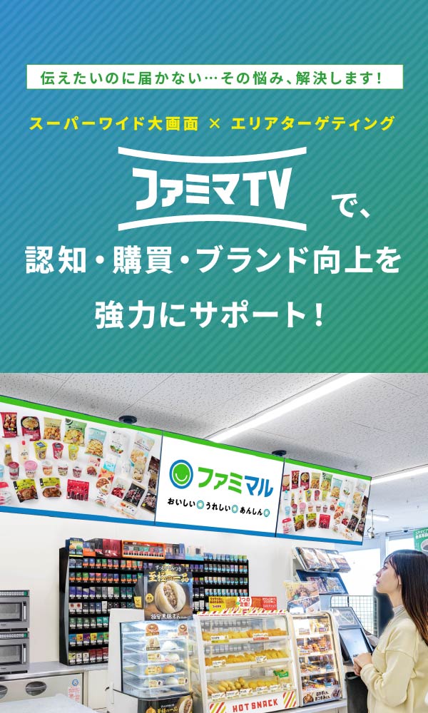 ファミマTVで、認知・購買・ブランド向上を強力にサポート！