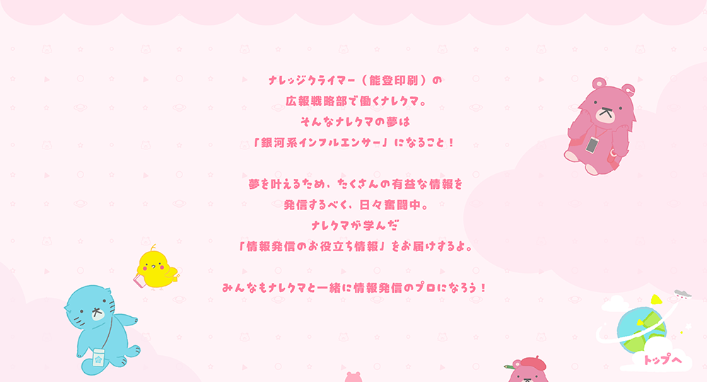 未来をつくる!ナレクマ リニューアル