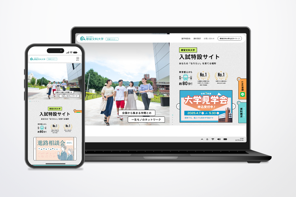 都留文科大学 様　入試特設サイト