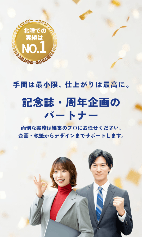 手間は最小限、仕上がりは最高に。 記念誌・周年企画のパートナー