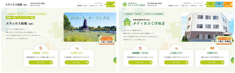 メディホスさまホームページリニューアル