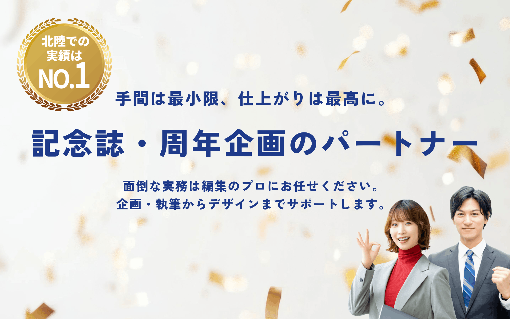 手間は最小限、仕上がりは最高に。 記念誌・周年企画のパートナー