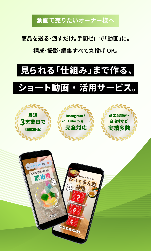 見られる「仕組み」まで作る、ショート動画・活用サービス。