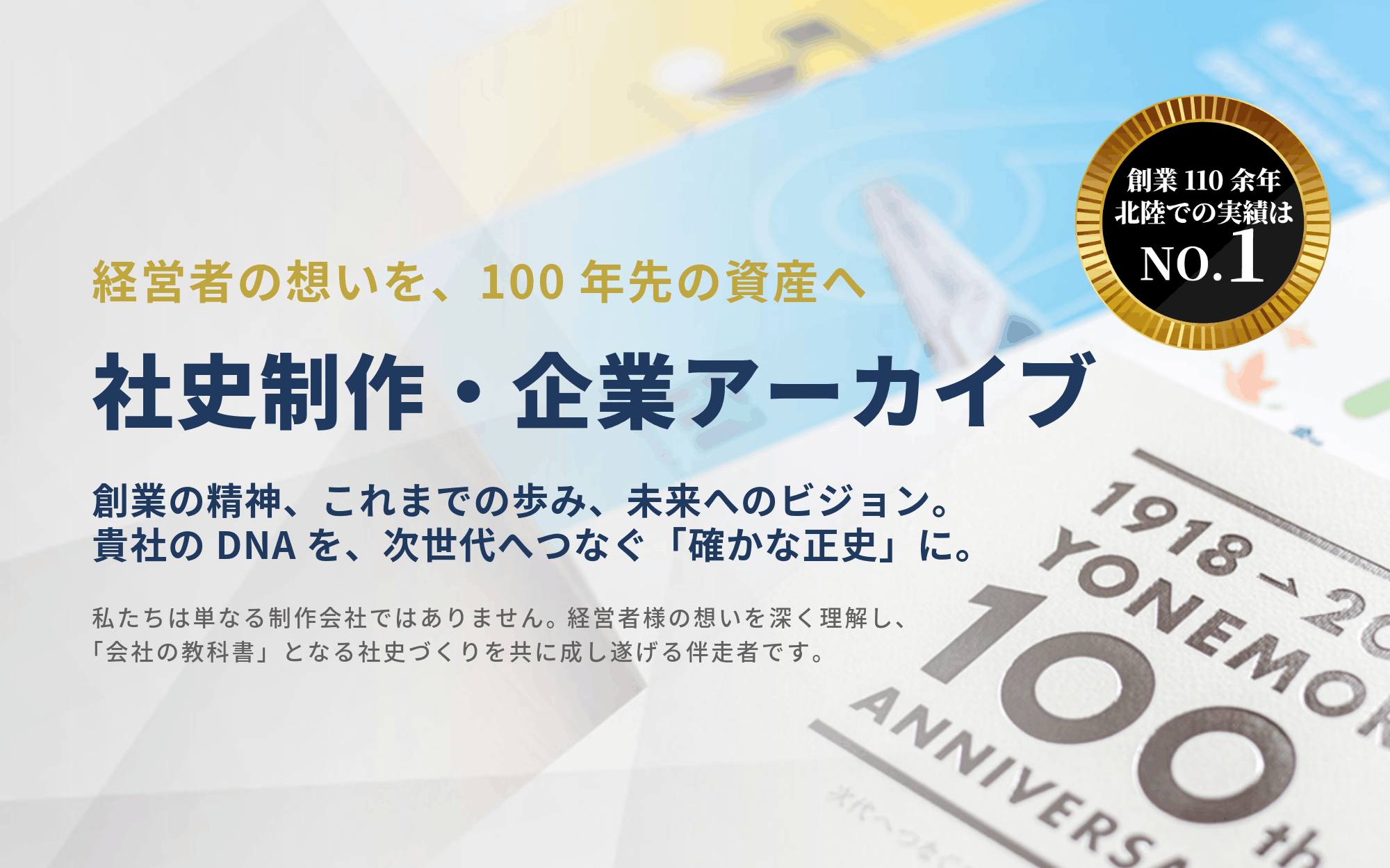 経営者の想いを、100年先の資産へ社史制作・企業アーカイブ