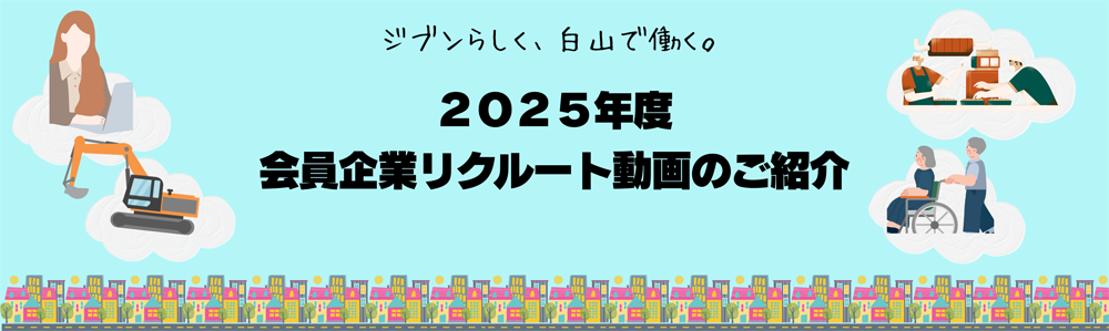 白山商工会議所 様 リクルート動画2025
