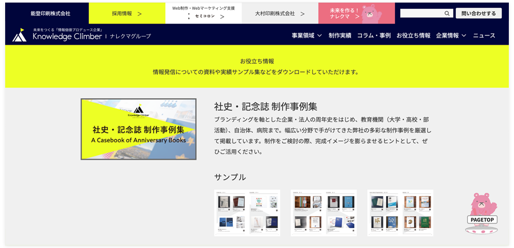 社史・記念誌事例実績集