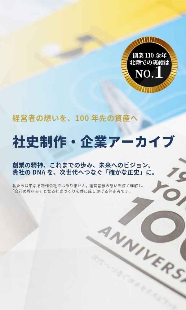 経営者の想いを、100年先の資産へ社史制作・企業アーカイブ