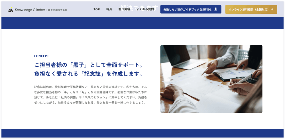 手間は最小限、仕上がりは最高に。 記念誌・周年企画のパートナー