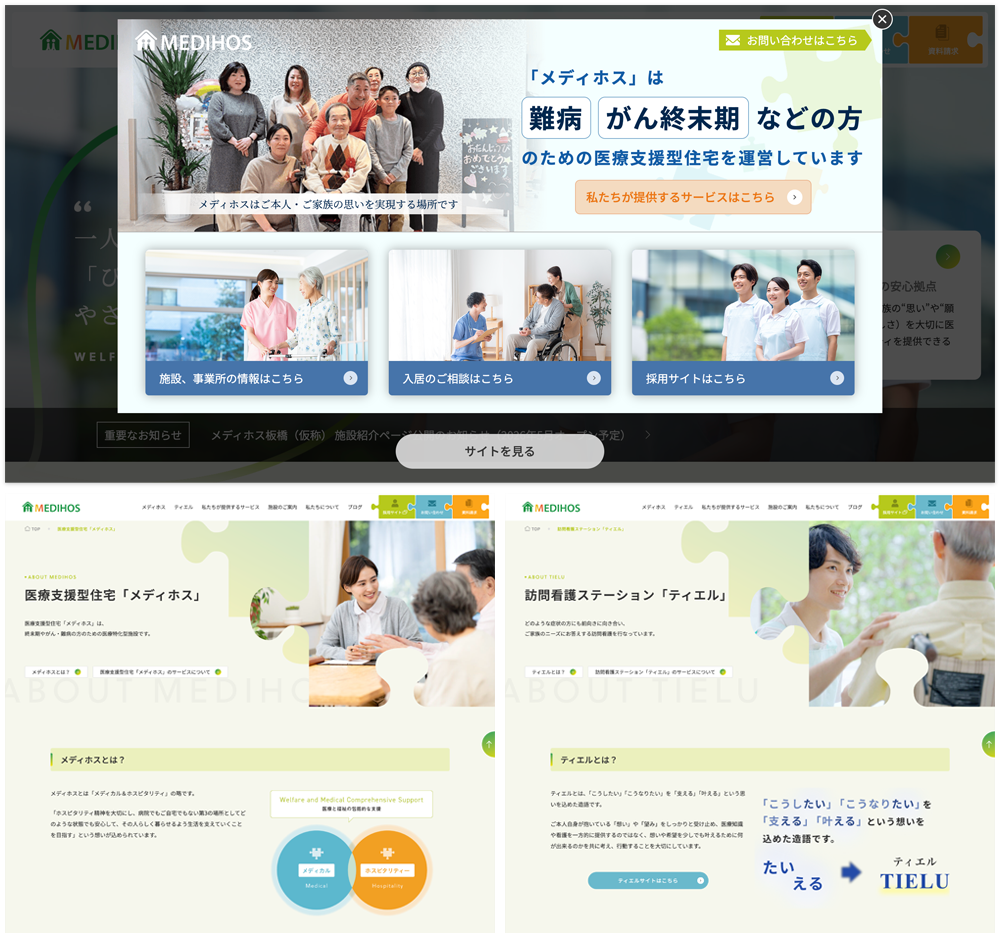 メディホスさまホームページリニューアル