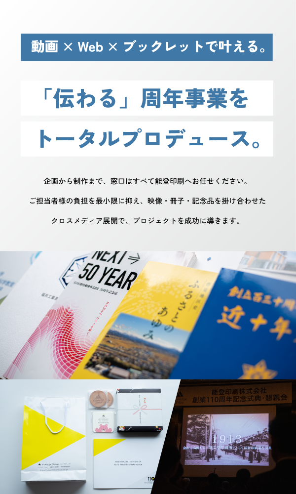 「伝わる」周年事業をトータルプロデュース。