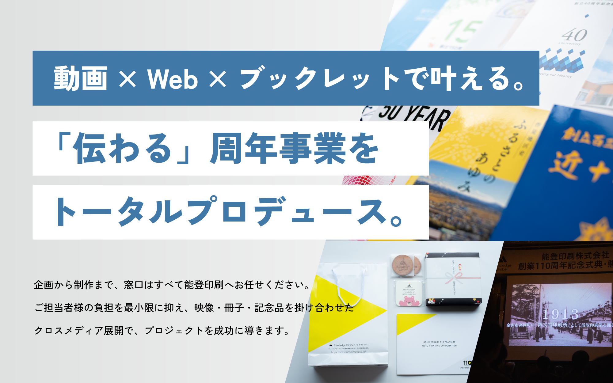 「伝わる」周年事業をトータルプロデュース。