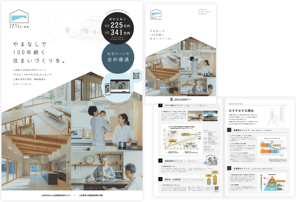 山梨県建設技術センター 様　やまなしKAITEKI住宅